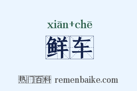 鲜车是什么意思的图片